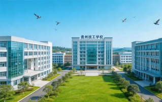 贵州省读技学校哪家好，专业都有哪些？