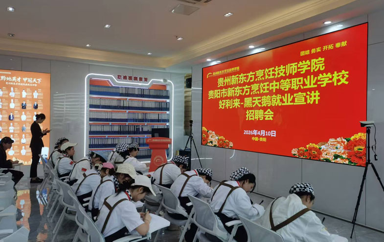贵州新东方技师学院携手企业好利来-黑天鹅，助力学子未毕业先就业