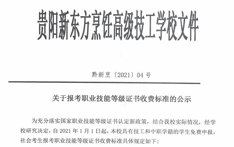 关于报考职业技能等级证书收费标准的公示