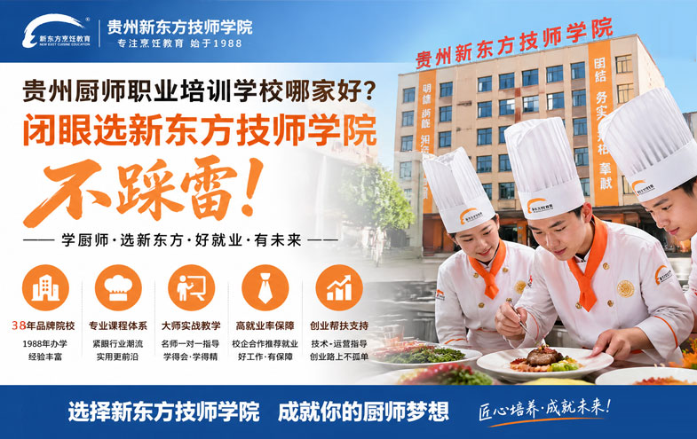 贵州厨师职业培训学校哪家好？这一所闭眼选不踩雷