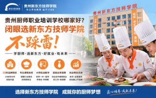 贵州厨师职业培训学校哪家好？这一所闭眼选不踩雷