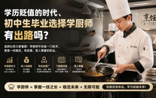 初中生学厨师有出路吗？看完这篇，你心里就有数了