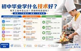 初中毕业学什么技术好？考不上高中怎么办？学厨师有前途吗？