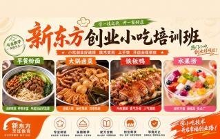 给别人打工不如自己干！这4个小生意低成本起步-新东方创业小吃培训班