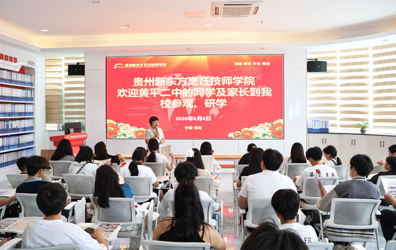 抢抓择校黄金期！贵州新东方技师学院校园开放日持续火爆，6月周末掀起＂探校热＂