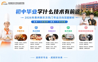 初中毕业学什么技术有前途？2026年贵州新东方热门专业方向深度解析