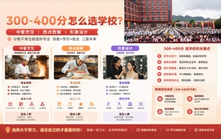 2026年考300-400分怎么选学校？这三条出路看看哪条更适合你