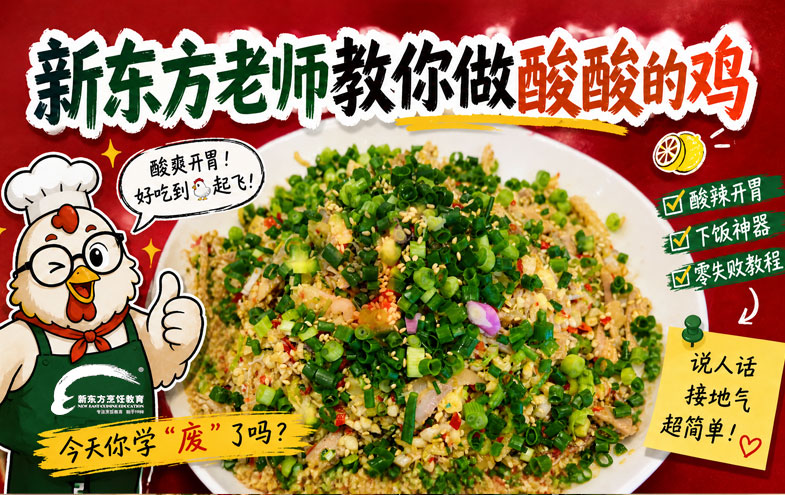新东方老师教你做酸酸的鸡，做法简单，酸辣开胃！