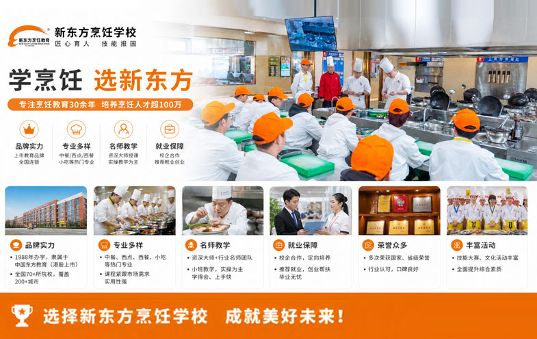 新东方烹饪学校到底怎么样？五个关键指标帮你判断是否值得报名