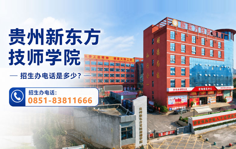 贵州新东方技师学院招生办电话是多少？2026年官方热线电话