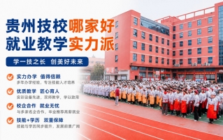贵阳读职校哪家好？推荐这3所正规全日制院校