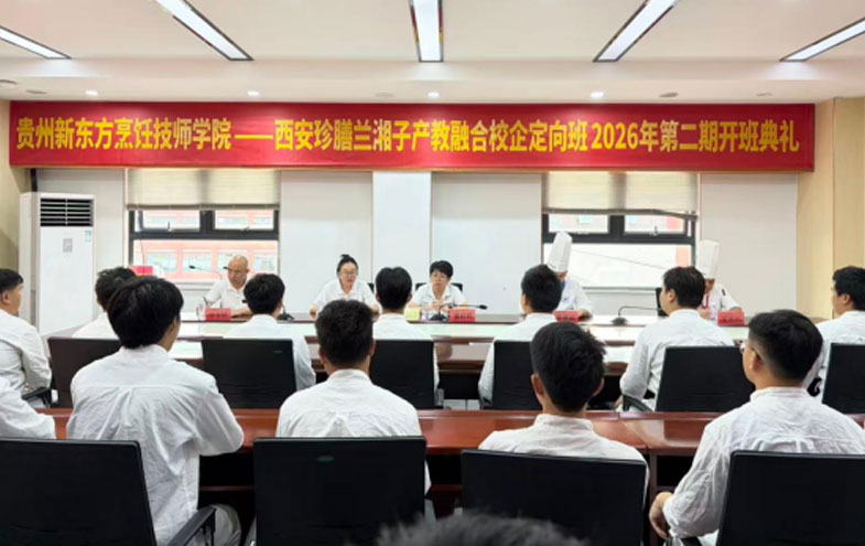 产教融合启新程｜贵州新东方‑兰湘子2026第二期定向班顺利开班