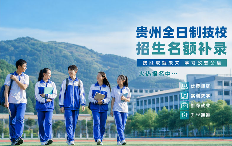2026年贵州省还没有被录取的同学还有学校可以报？哪个学校在补录