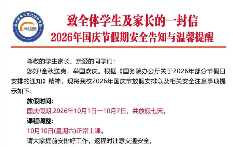 致全体学生及家长的一封信2026年国庆节假期安全告知与温馨提醒