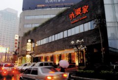 杭州外婆家餐饮连锁机构