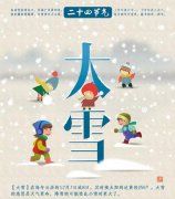 舌尖上的二十四节气之大雪