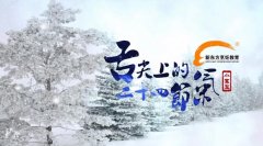 舌尖上的二十四节气之小寒