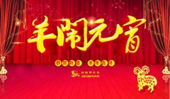 各民族元宵习俗大盘点