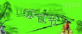 关于寒食节的那些事，你知多少？