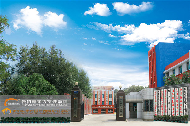 贵阳新东方烹饪学院