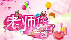 老师，您辛苦啦