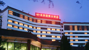 北京国都大饭店