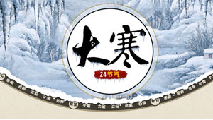 寒至极，年已尽，让我温暖你下一个365天