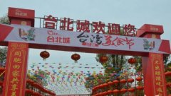 醴陵市首届台湾美食节＂食力非凡＂