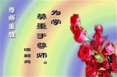 尊师重教名言警句 感恩歌颂老师格言