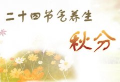 秋分节气养生保健饮食上特别要注意预防秋燥