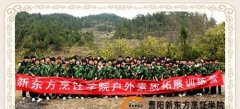 新东方烹饪学院户外素质拓展训练