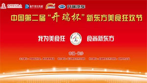 中国第二届“开瑞杯”新东方美食狂欢节星城启幕