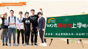 《我去上学啦2》鹿晗、大张伟即将入学新东方烹饪学院