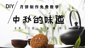 DIY月饼制作免费教学，邀您共同参与
