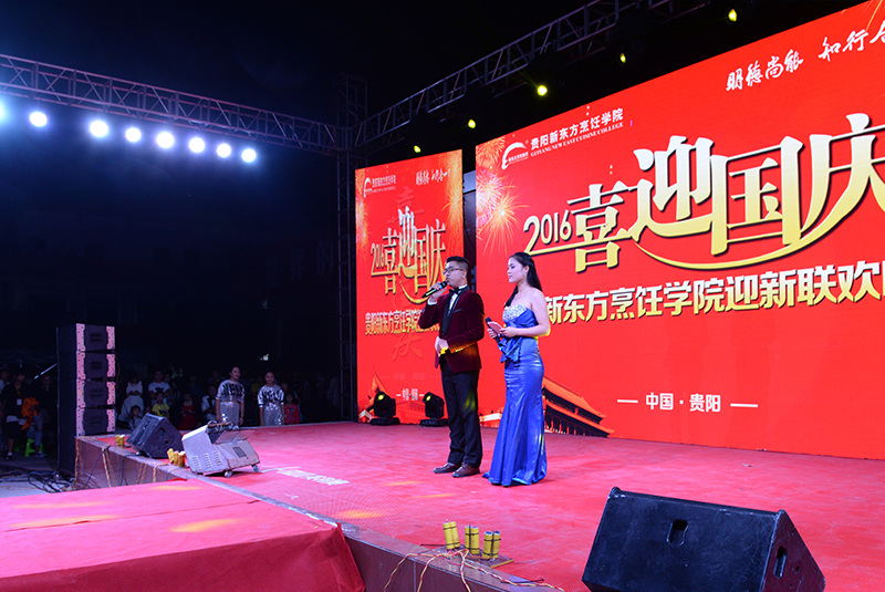 2016年国庆迎新联欢晚会