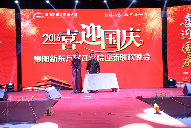 2016年国庆迎新联欢晚会