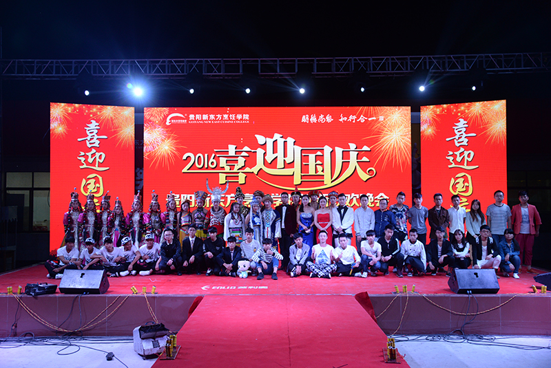 2016年国庆迎新联欢晚会