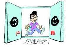 “异地高考”新规:走近真正的公平