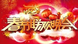 今年过年还看春晚吗？