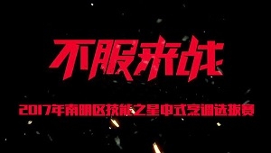 不服来战——2017年南明区技能之星中式烹调选拔赛