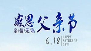 倡议，6.18你愿意为父亲做顿饭吗？