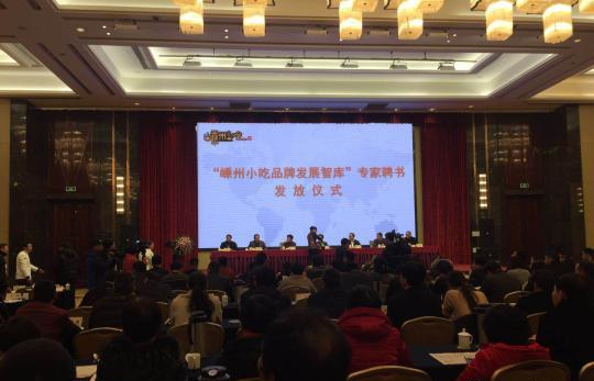 嵊州小吃发展大会