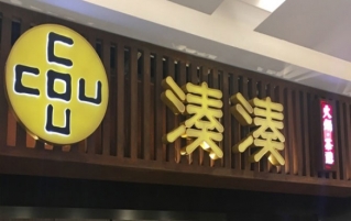 凑凑餐饮管理有限公司