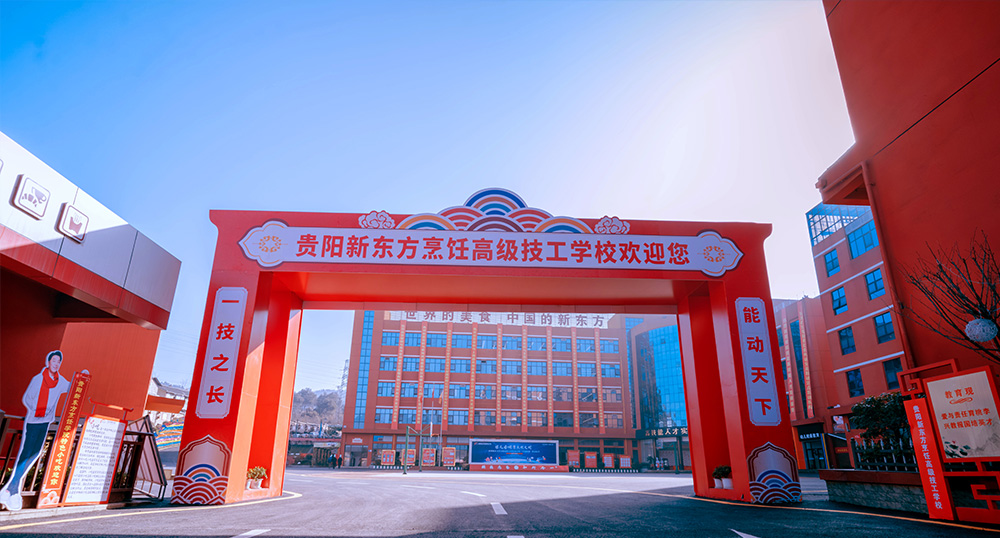 贵州新东方烹饪学院大门