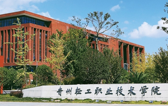 贵州轻工职业技术学校图片