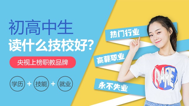 初高中读什么技校好