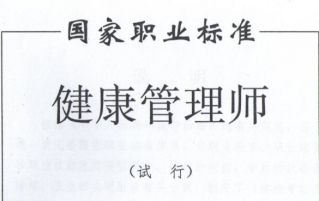 健康管理师需要学习的基础知识