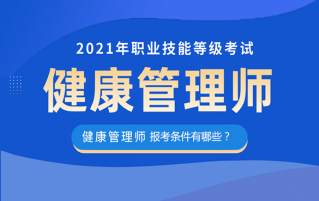 2021年健康管理师报考指南！