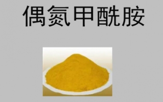 偶氮二甲酰胺（ADA）是什么？在烘焙中有什么作用？