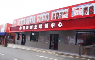 打工返乡创业优选-餐饮小吃|成就你的财富梦想